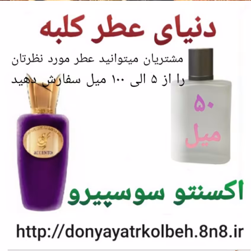 عطر اکسنتو سوسپیرو 50 میل