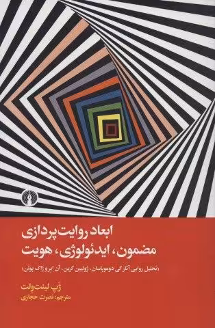 ابعاد روایت پردازی (مضمون،ایدئولوژی،هویت)