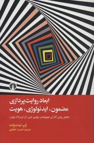 ابعاد روایت پردازی (مضمون،ایدئولوژی،هویت)