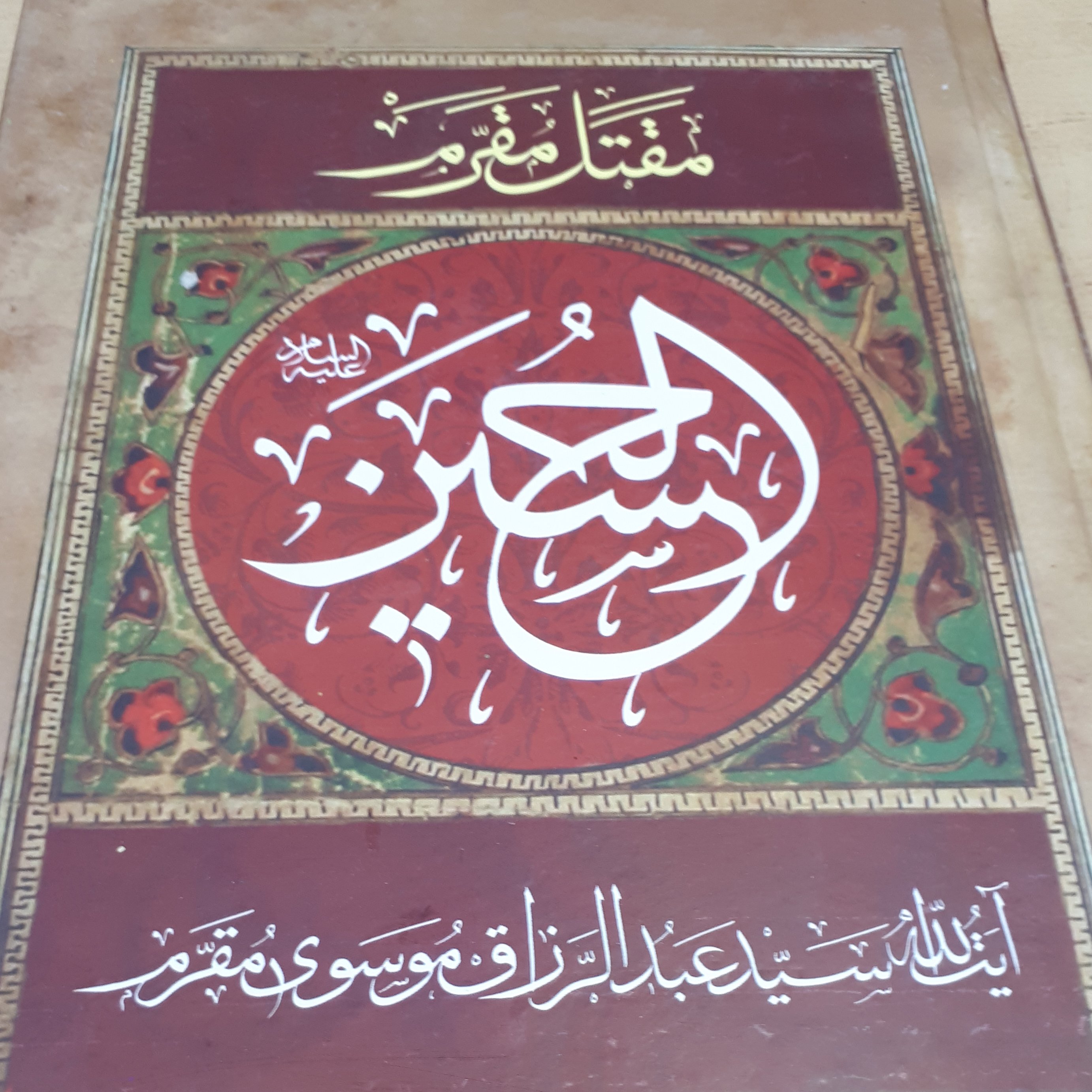 مقتل مقرم امام حسین علیه السلام