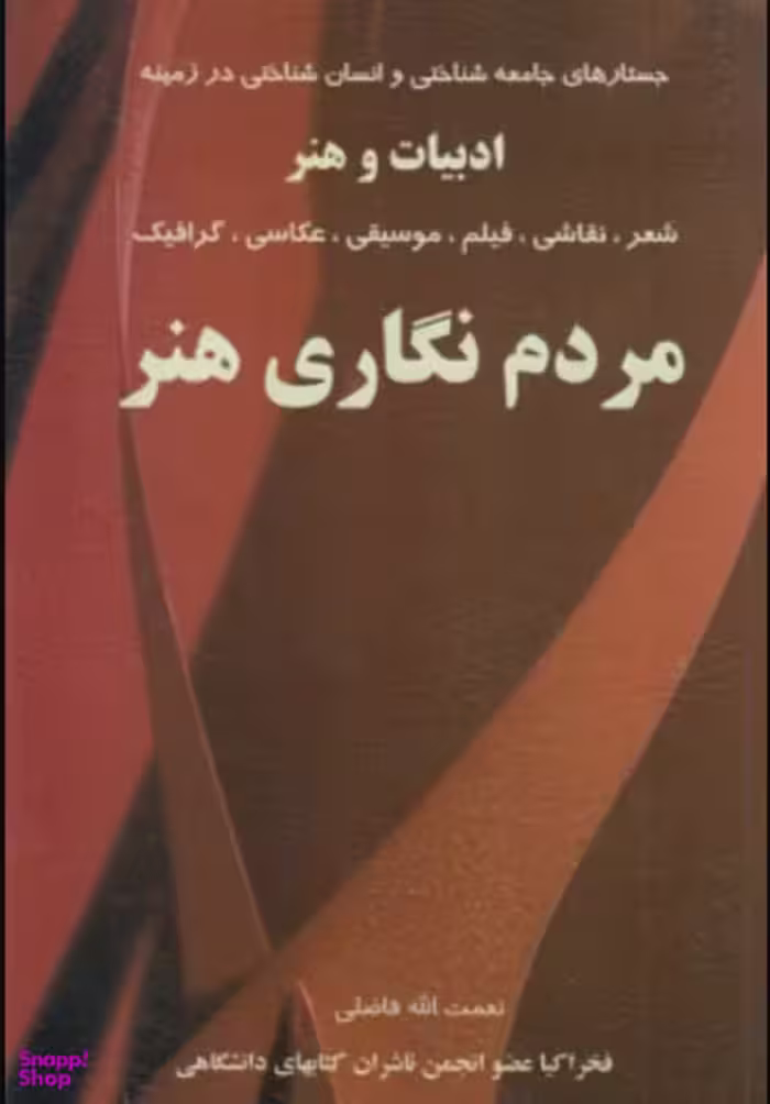 مردم نگاری هنر