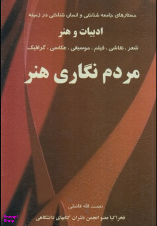 مردم نگاری هنر