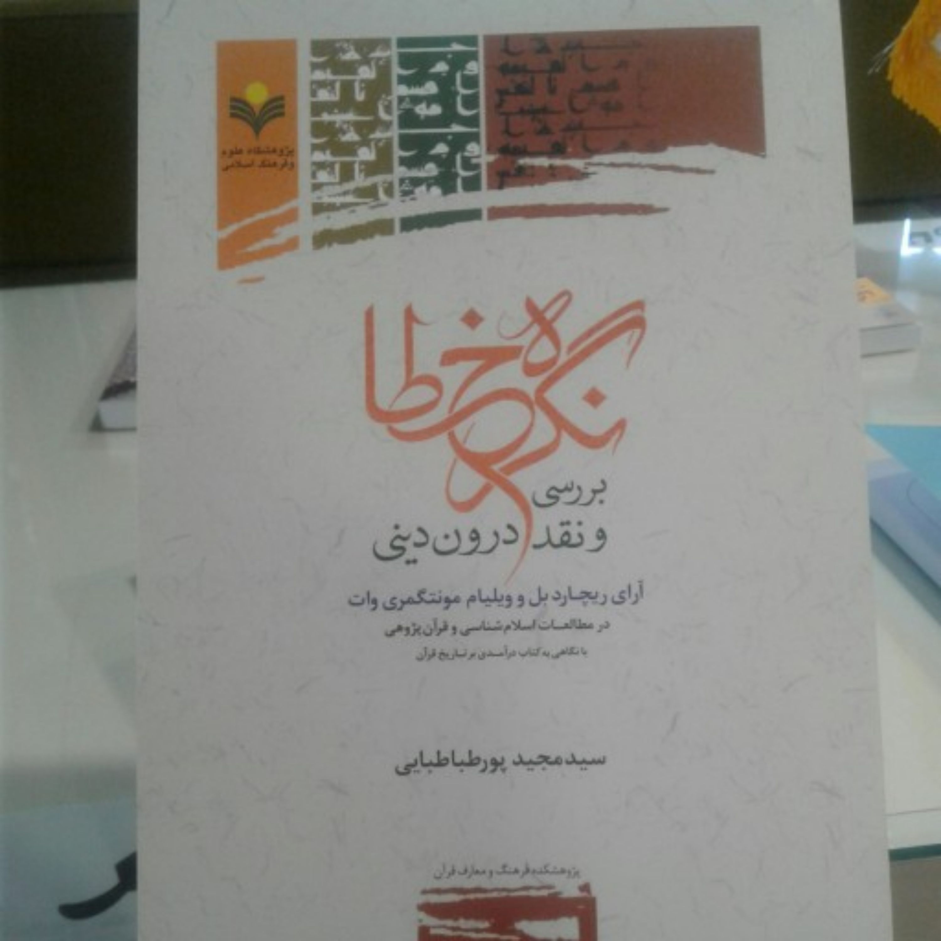 کتاب نگره خطا بررسی و نقد درون دینی آراری ریچارد بل و منتگمری وات در مطالعات اسلام شناسی و قرآن پژوهی