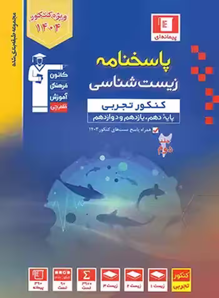 پاسخنامه زیست شناسی کنکور تجربی آبی قلم چی جلد دوم | چی بخونم