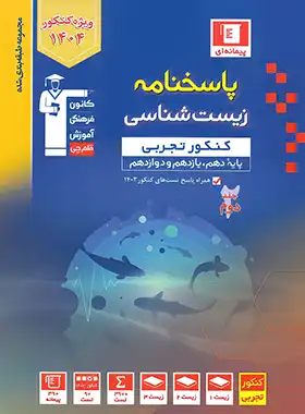 پاسخنامه زیست شناسی کنکور تجربی آبی قلم چی جلد دوم | چی بخونم