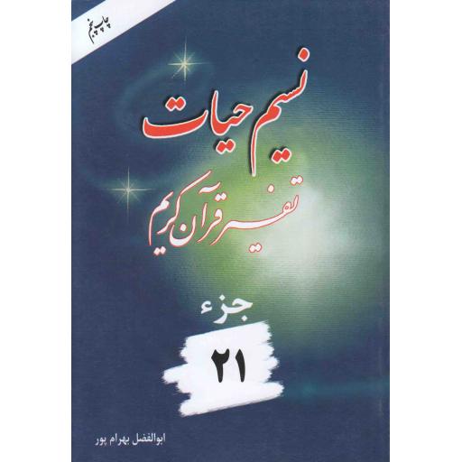 نسیم حیات : تفسیر قرآن کریم جزء 21