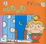 قیمت و خرید کتاب فسقلی ها 27 نگی نگران قطع خشتی کوچک | ایده بوک