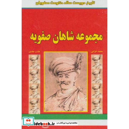کتاب مجموعه شاهان صفویه (تاریخ 200 ساله حکومت صفویان)،(8جلدی،باقاب) اثر یونس تقی زاده تقوایی و دیگران