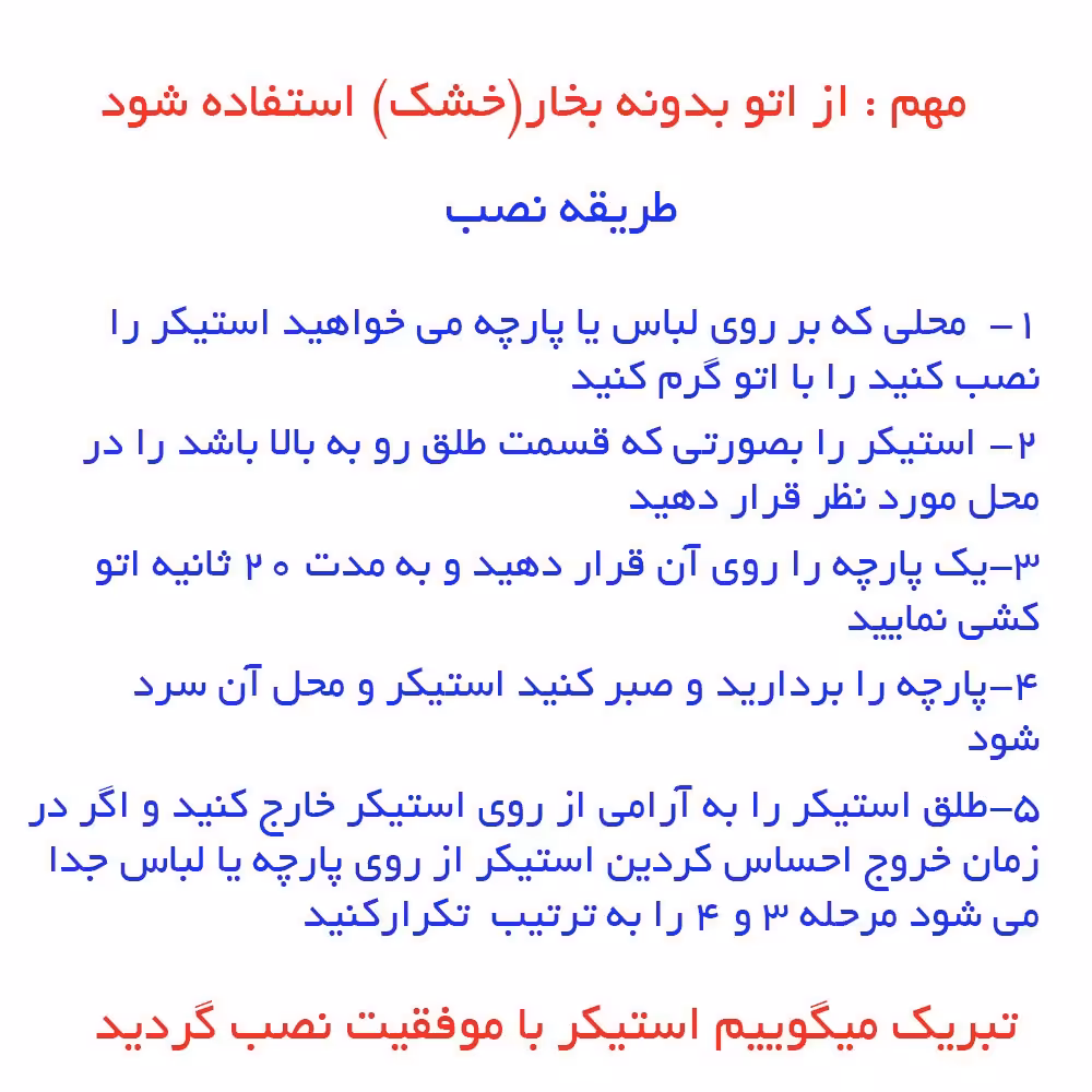 استیکر حرارتی لباس و پارچه(اتویی سفارشی)