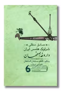 کتاب صادق ممقلی شرلوک هلمس ایران داروغه اصفهان
