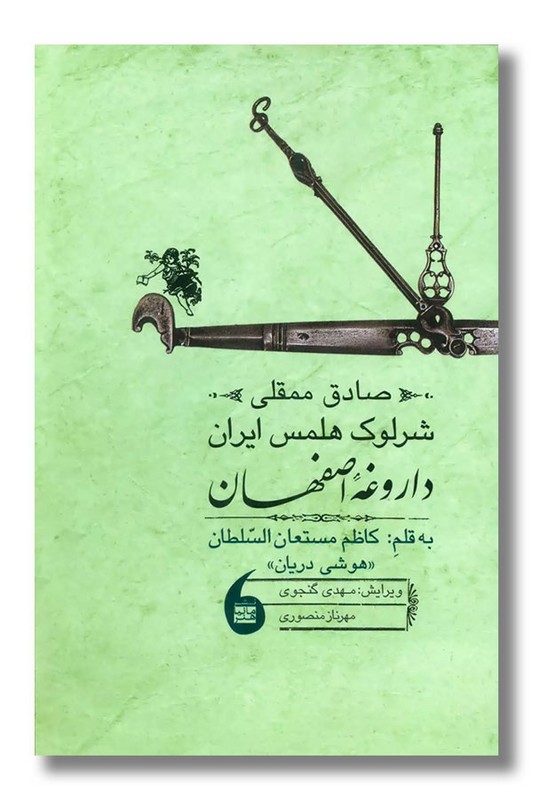 کتاب صادق ممقلی شرلوک هلمس ایران داروغه اصفهان