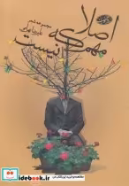 قیمت و خرید کتاب اصلا مهم که نیست اثر علیرضا بهرامی | ایده بوک