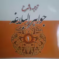 کتاب ترجمه و شرح جواهر البلاغه دوره 2 جلدی(ترجمه حسن عرفان انتشارات دارالعلم)