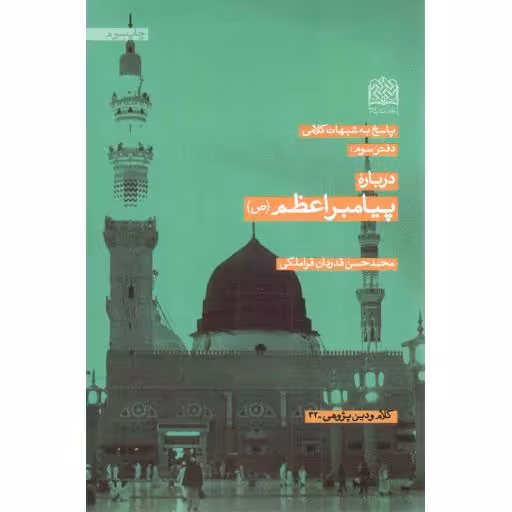 پاسخ به شبهات کلامی 03: درباره پیامبر اعظم صلی الله علیه و آله و سلم - کلام و دین پژوهی 32