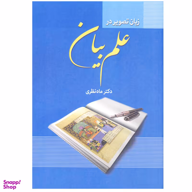 کتاب زبان تصویر در علم بیان اثر دکتر ماه نظری انتشارات زوار
