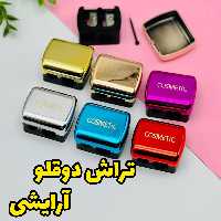 تراش دوقلو آرایشی کازمتیک COSMETIC
