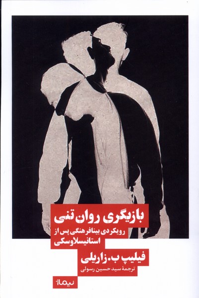 کتاب بازیگری روان تنی رویکردی بینافرهنگی نیماژ