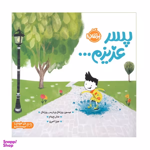 کتاب پسر عزیزم اثر جیسون روزنتال و پاریس روزنتال انتشارات پرتقال