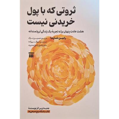 کتاب ثروتی که با پول خریدنی نیست اثر رابین شارما ترجمه مریم حسین نژاد نشر شبنا