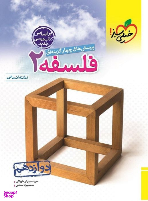 فلسفه دوازدهم تست