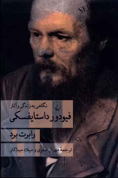 کتاب فیودور داستایفسکی نشر ققنوس