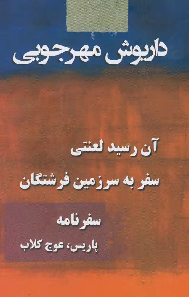 مجموعه داریوش مهرجویی 3 جلدی