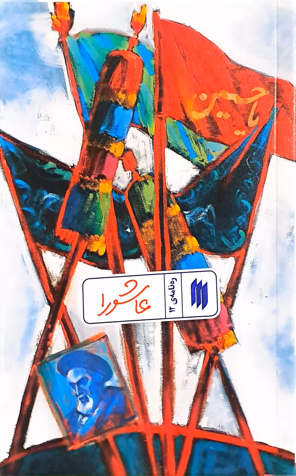 کتاب عاشورا (ره‌نامه: جلد12)