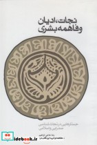 قیمت و خرید کتاب نجات ادیان و فاهمه بشری | ایده بوک