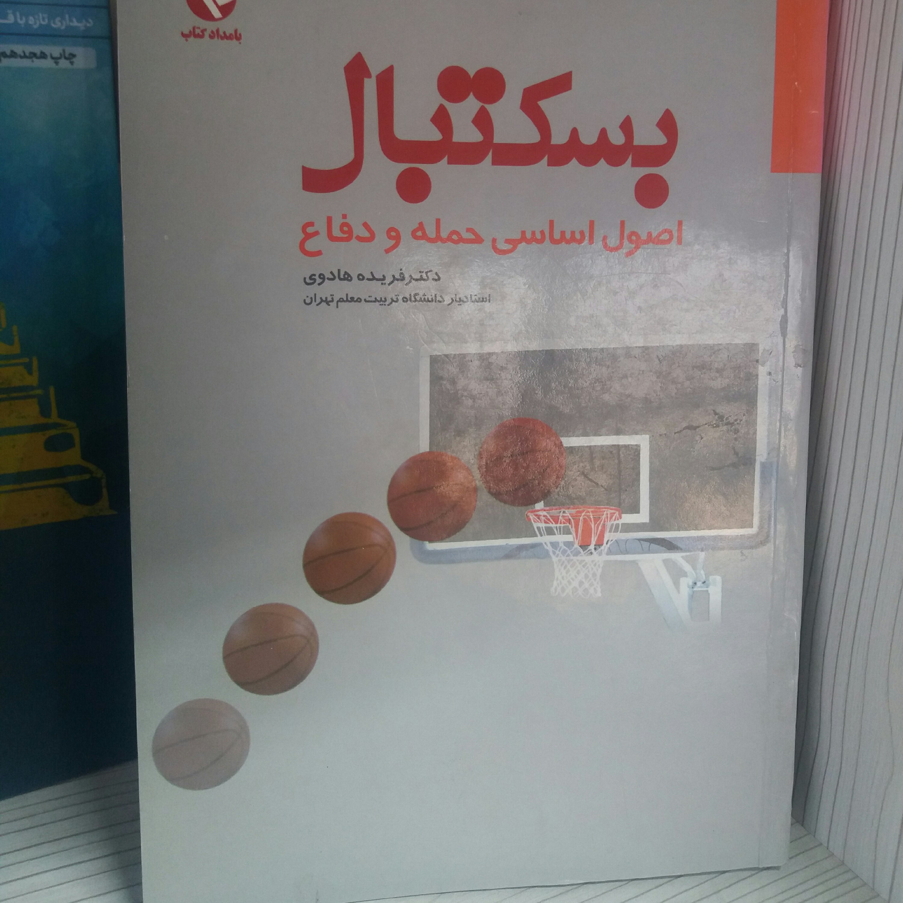 کتاب بسکتبال