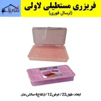 فریزری،ظرف نگهدارنده فریزری تک خانه لاولی کیفیت عالی (ارسال فوری).