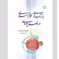 کتاب بازتاب کلام اسلامی در فلسفه یهودی  نشر ادیان