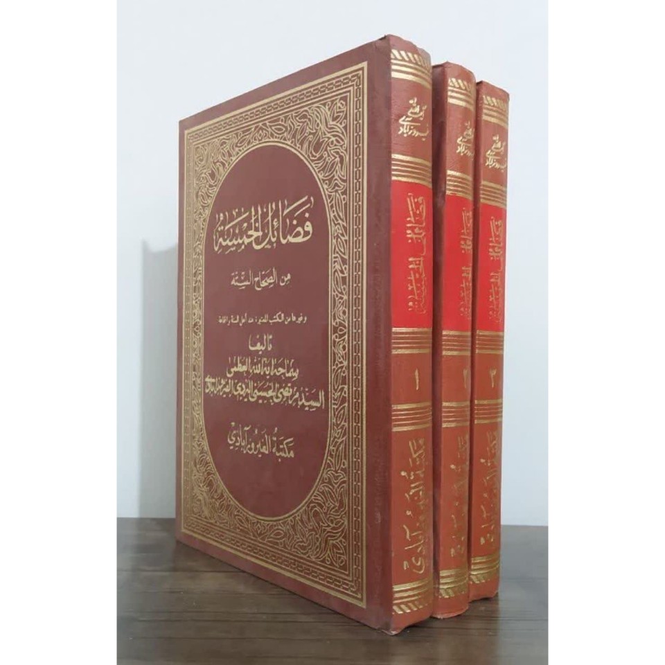 فضائل الخمسه من صحاح السته (فیروزآبادی)