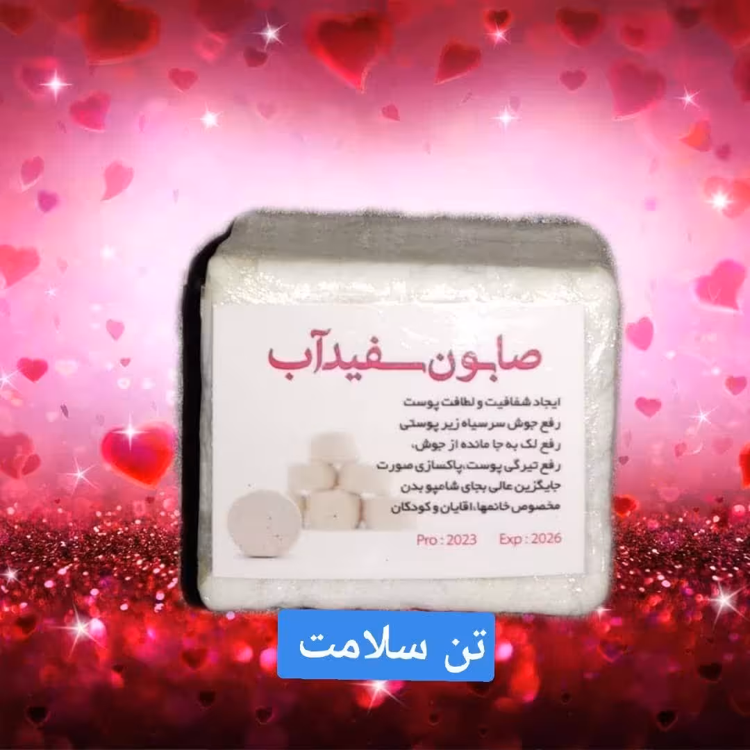 صابون سفیدآب(قالب پنیری)