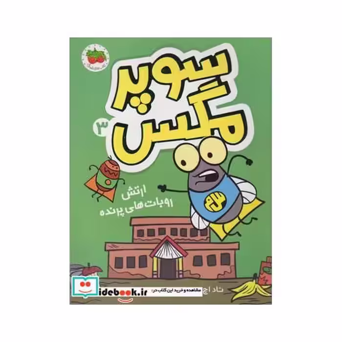 کتاب سوپر مگس 2 انتقام سوسک سرکش 180392