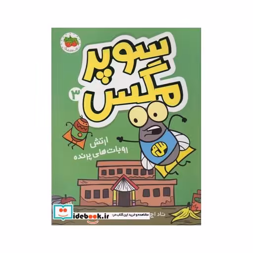 کتاب سوپر مگس 2 انتقام سوسک سرکش 180392
