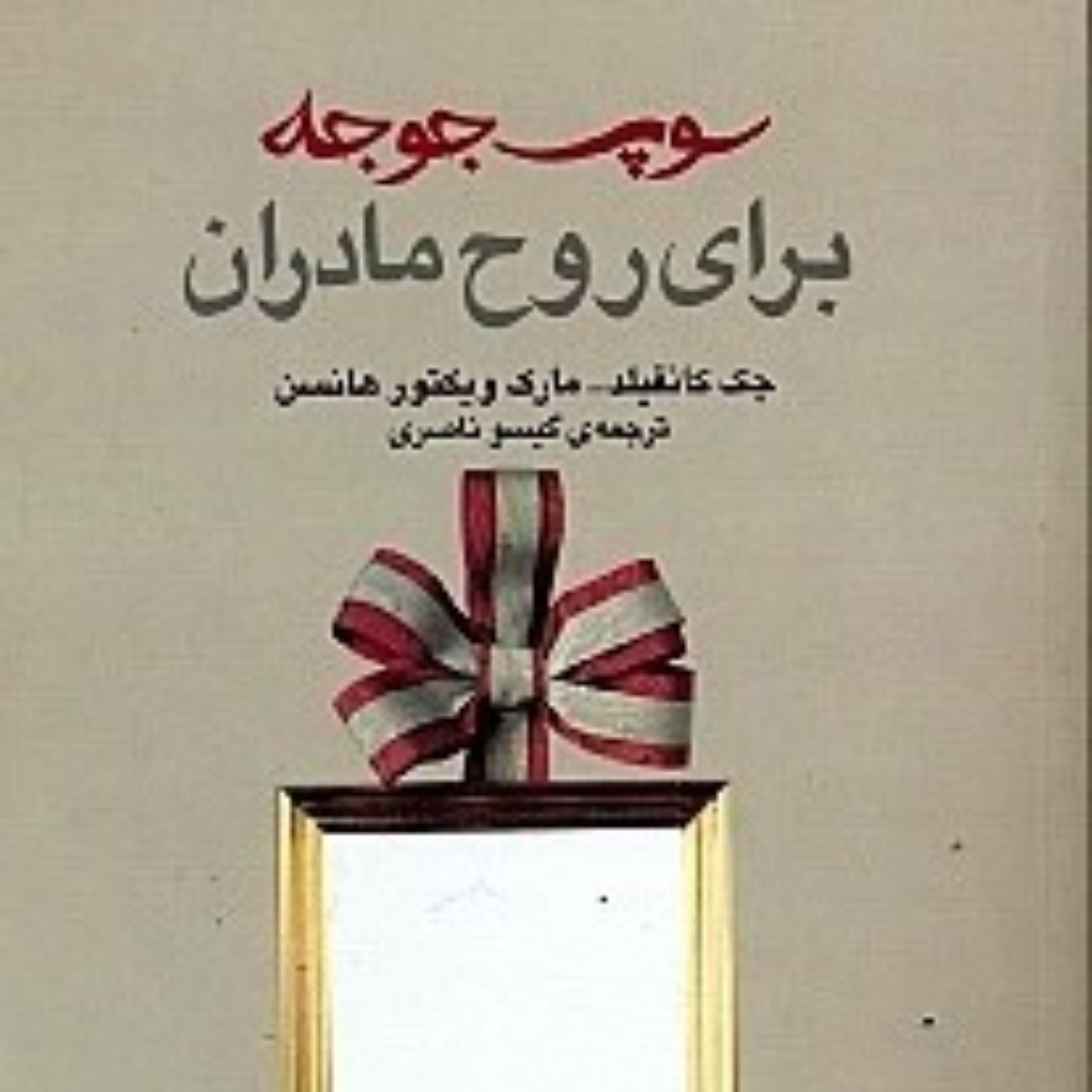 کتاب سوپ جوجه برای روح مادران