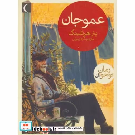 کتاب عمو جان