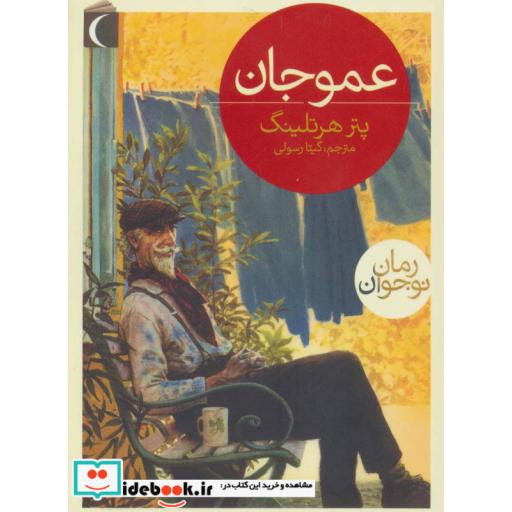کتاب عمو جان