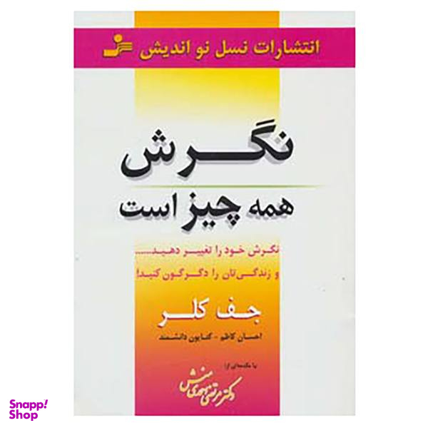 کتاب نگرش همه چیز است اثر جف کلر