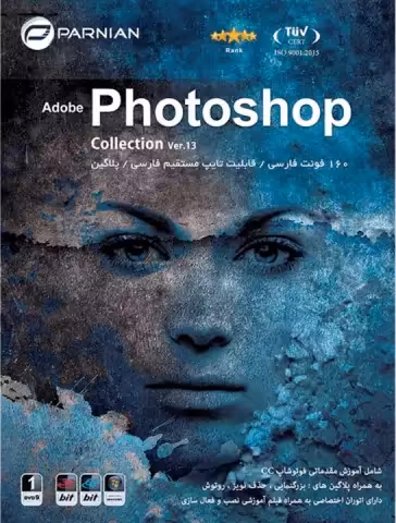 مجموعه نرم افزار های فتوشاپ Ver.13 شرکت پرنیان