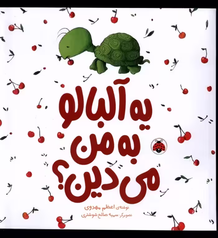 کتاب یه آلبالو به من می دین شهرقلم