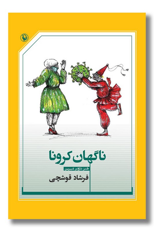 کتاب ناگهان کرونا