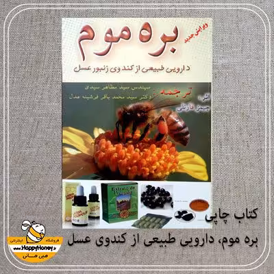 خرید کتاب بره موم دارویی طبیعی از کندوی عسل / هپی هانی
