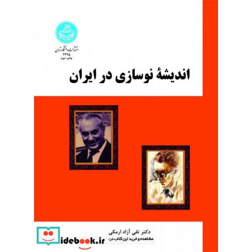 کتاب اندیشه نوسازی در ایران 2495 اثر تقی آزادارمکی