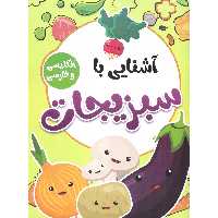 کتاب آشنایی با سبزیجات انتشارات محمد امین
