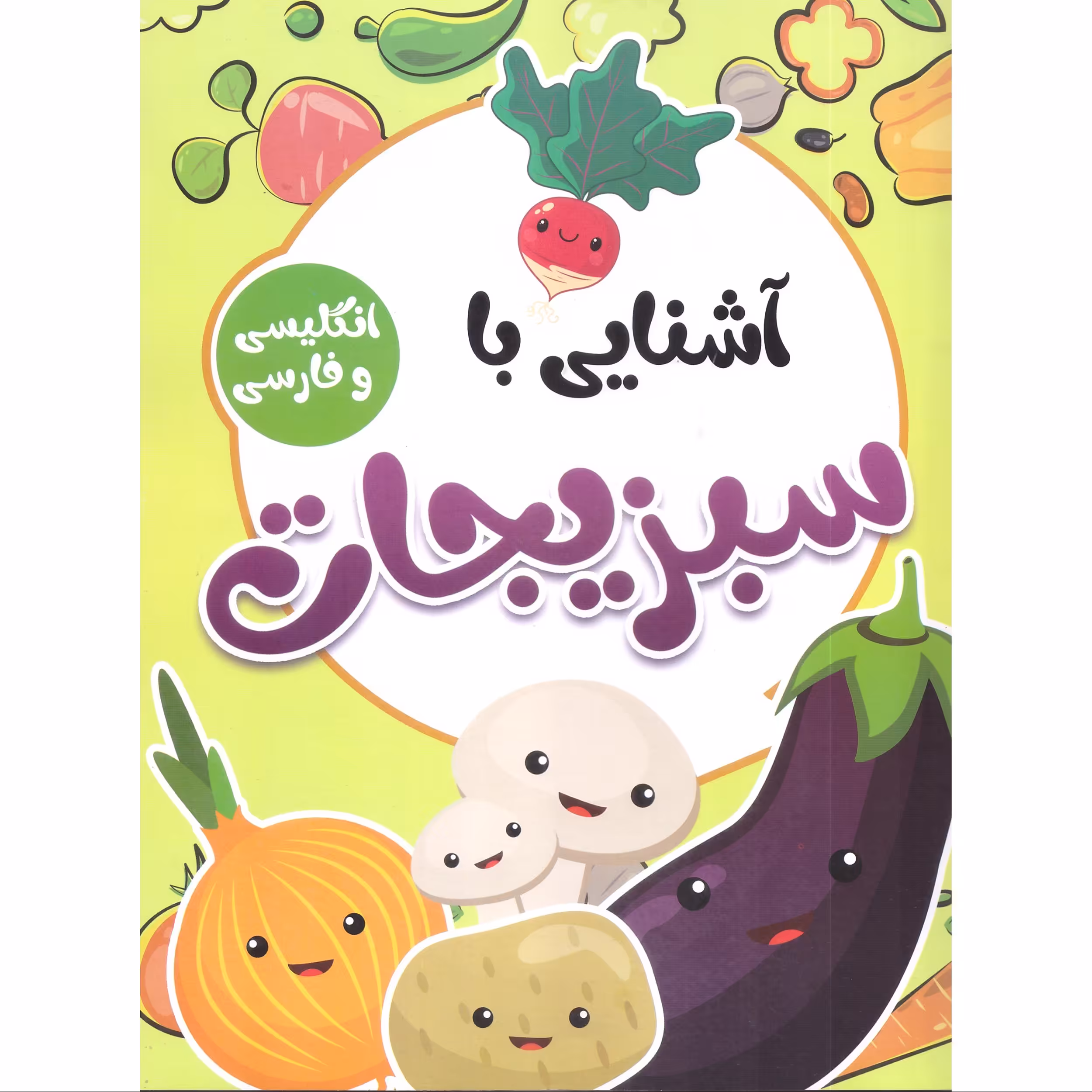 کتاب آشنایی با سبزیجات انتشارات محمد امین