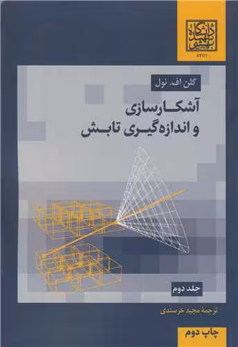 کتاب آشکارسازی و اندازه گیری تابش جلد2