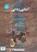 خرید کتاب آشنایی زدایی از منظر پژوهش های سبک شناختی | ایده بوک