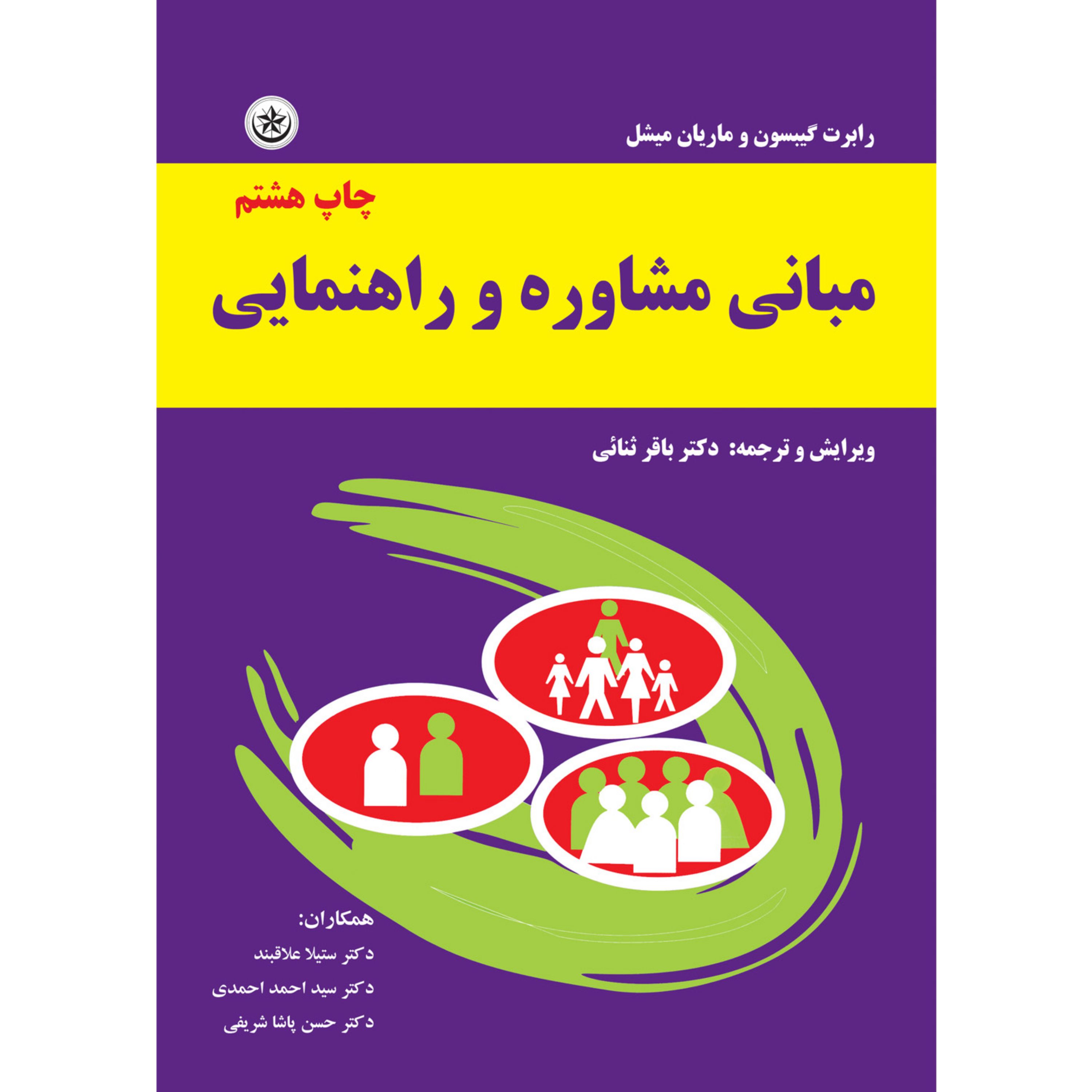 کتاب مبانی مشاوره و راهنمایی اثر رابرت گیبسون و ماریان میشل ترجمه دکتر ثنائی