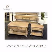 میز جلو مبلی و عسلی تلما